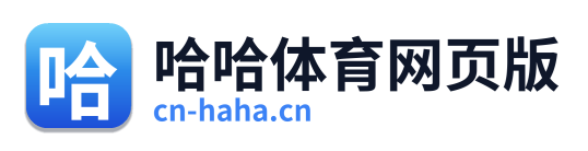 哈哈体育网页版